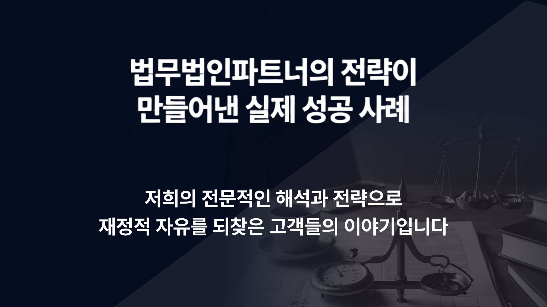 법무법인 파트너 성공 사례